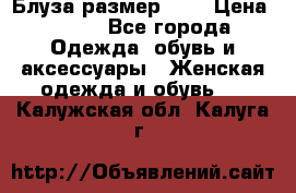 Блуза размер S/M › Цена ­ 800 - Все города Одежда, обувь и аксессуары » Женская одежда и обувь   . Калужская обл.,Калуга г.